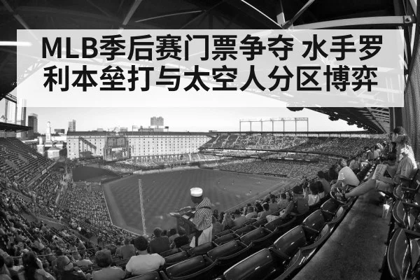 MLB季后赛门票争夺 水手罗利本垒打与太空人分区博弈（kaiyun）