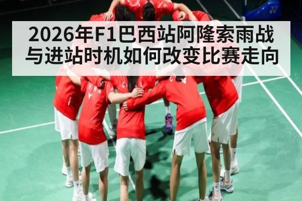 2026年F1巴西站阿隆索雨战与进站时机如何改变比赛走向 | kaiyun